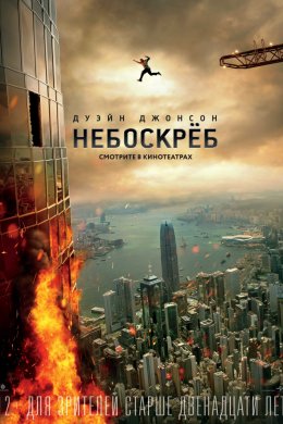 Смотреть Небоскрёб (2018) онлайн