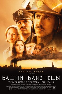 Смотреть Башни-близнецы (2006) онлайн