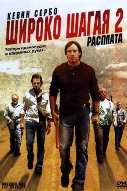 Широко шагая 2: Расплата (2007)