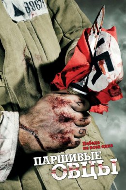 Паршивые овцы (2010)