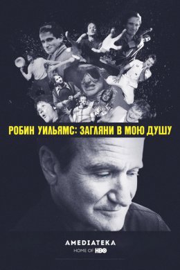 Смотреть Робин Уильямс: Загляни в мою душу (2018) онлайн