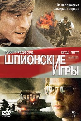 Смотреть Шпионские игры (2001) онлайн