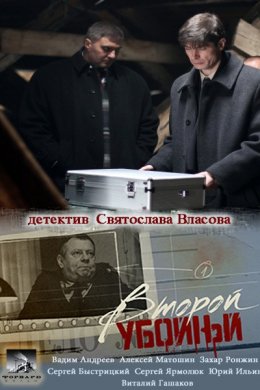 Смотреть Второй убойный (2012, сериал) онлайн