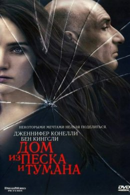 Смотреть Дом из песка и тумана (2003) онлайн