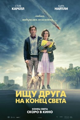 Ищу друга на конец света (2012)