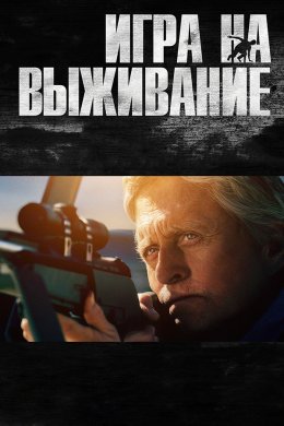 Смотреть Игра на выживание (2014) онлайн