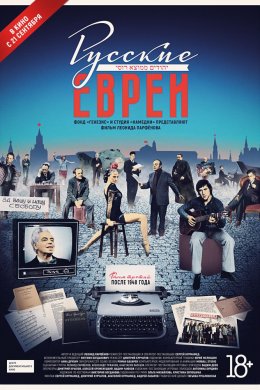 Смотреть Русские евреи. Фильм третий. После 1948 года (2017) онлайн