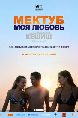 Мектуб, моя любовь (2017)