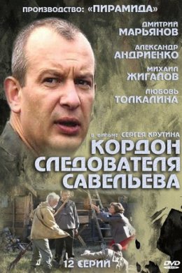 Смотреть Кордон следователя Савельева (2012) онлайн