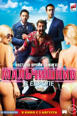 Мальчишник в Европе (2018)