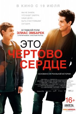 Это чертово сердце (2018)