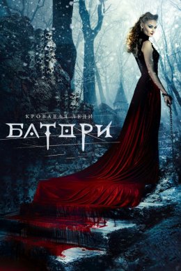 Смотреть Кровавая леди Батори (2015) онлайн