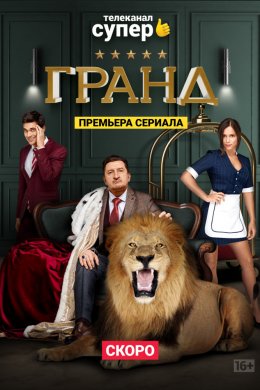 Смотреть Гранд (2018, сериал) онлайн