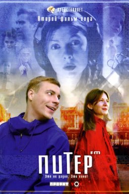 Смотреть Питер FM (2006) онлайн