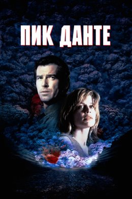 Смотреть Пик Данте (1997) онлайн