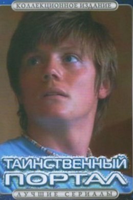 Смотреть Таинственный портал (2004) онлайн