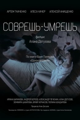 Смотреть Соврешь — умрешь (2016) онлайн