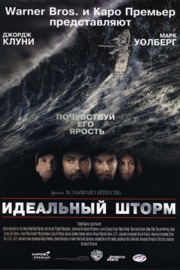 Смотреть Идеальный шторм (2000) онлайн