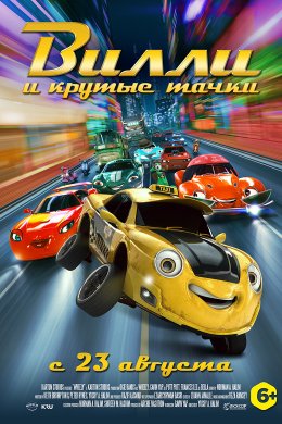 Вилли и крутые тачки (2018)