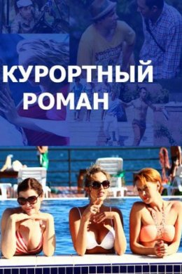 Смотреть Курортный роман 2 сезон (2018) онлайн