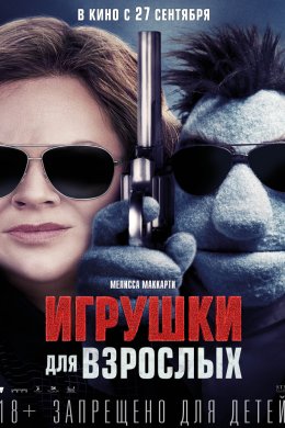 Смотреть Игрушки для взрослых (2018) онлайн