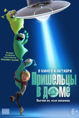 Смотреть Пришельцы в доме (2018) онлайн