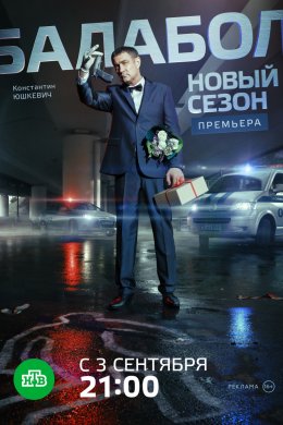 Смотреть Балабол (2014, сериал) онлайн