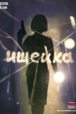 Смотреть Ищейка (2015, сериал) онлайн