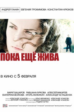 Смотреть Пока еще жива (2013) онлайн