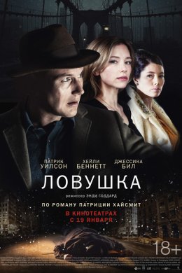 Ловушка (2015)