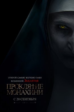 Смотреть Проклятие монахини (2018) онлайн