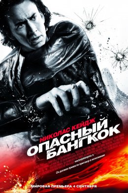 Опасный Бангкок (2008)