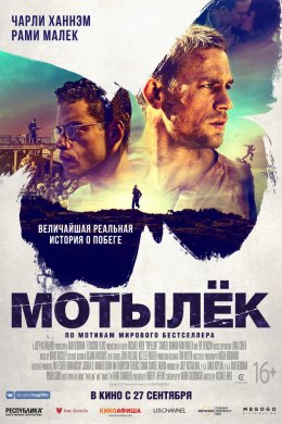 Смотреть Мотылек (2018) онлайн