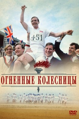 Смотреть Огненные колесницы (1981) онлайн