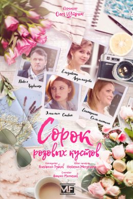 Смотреть Сорок розовых кустов (2018) онлайн