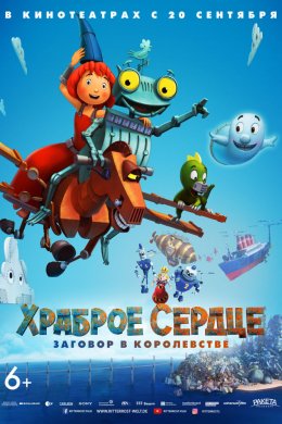 Храброе сердце. Заговор в королевстве (2017)