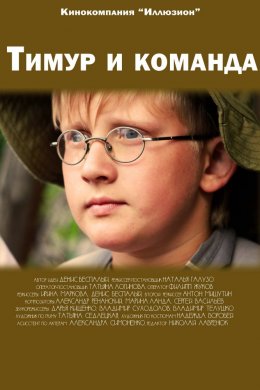 Смотреть Тимур и команда (2014) онлайн