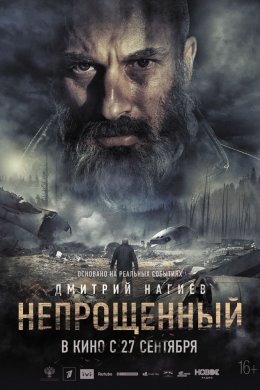 Смотреть Непрощенный (2018) онлайн