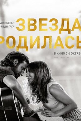 Звезда родилась (2018)