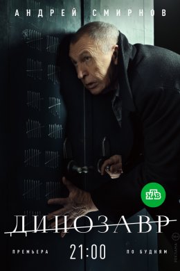 Динозавр (2018, сериал)