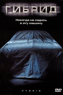 Смотреть Гибрид (2010) онлайн