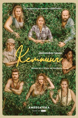 Смотреть Кемпинг (2018) онлайн