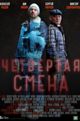 Смотреть Четвертая смена (2018) онлайн