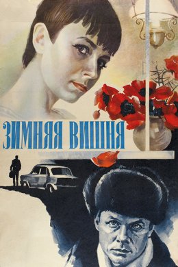 Смотреть Зимняя вишня (1985) онлайн