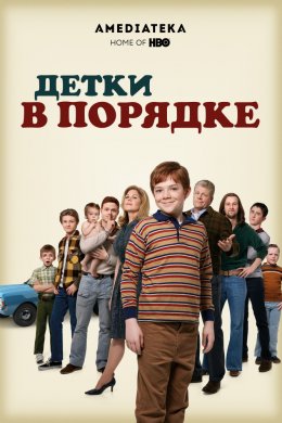 Детки в порядке (2018)