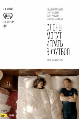 Смотреть Слоны могут играть в футбол (2018) онлайн