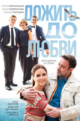 Смотреть Дожить до любви (2018) онлайн