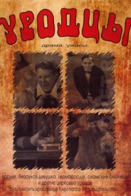 Смотреть Уродцы (1932) онлайн