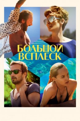 Смотреть Большой всплеск (2015) онлайн