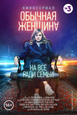 Обычная женщина (2018, сериал)